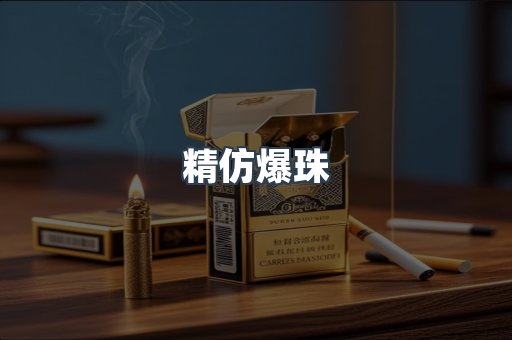 精仿爆珠
