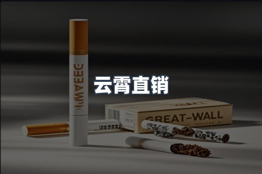 云霄直销
