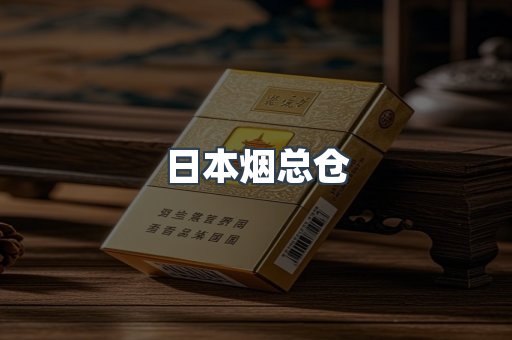 日本烟总仓